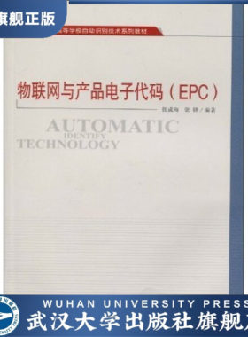 【旗舰正版 现货速发】物联网与产品电子代码（EPC）978730707420