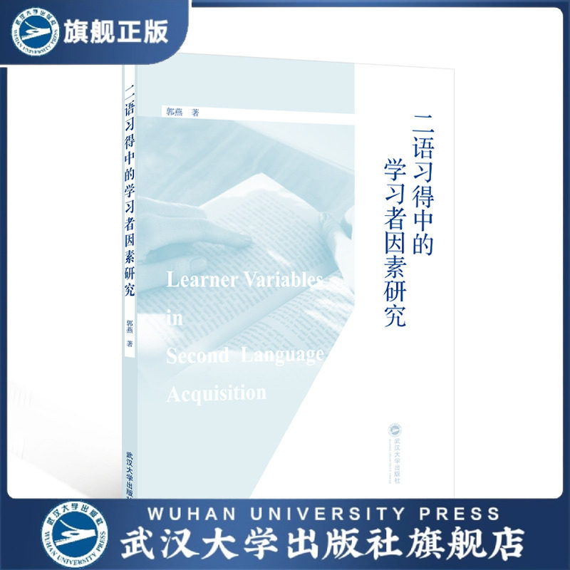 【旗舰正版 现货速发】二语习得中的学习者因素研究 郭燕 著 9787