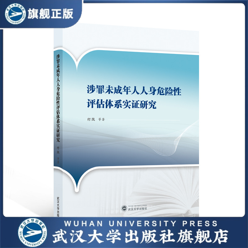 【旗舰正版 现货速发】涉罪未成年人人身危险性评估体系实证研究