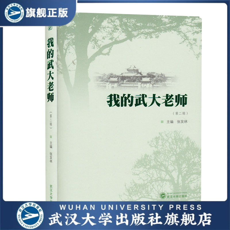 我的武大老师(第二辑) 张发林 主编 武汉大学 校园 师生 9787307