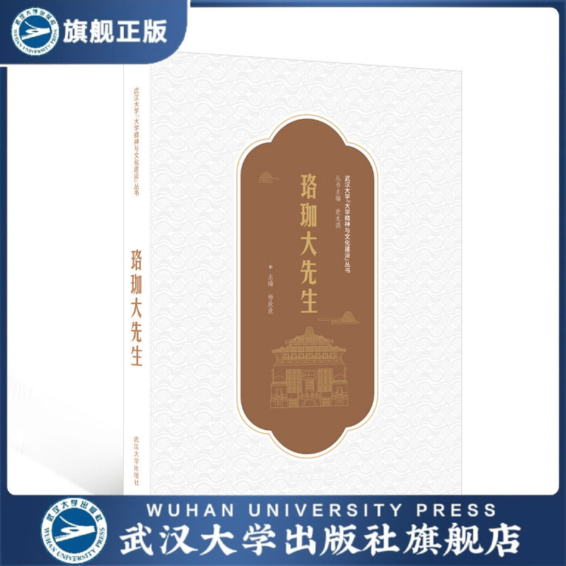 【旗舰正版 现货速发】珞珈大先生 杨欣欣 主编 9787307241190 武
