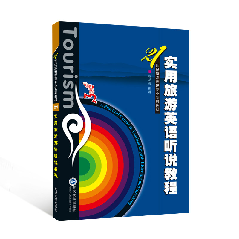 实用旅游英语听说教程 9787307097568 21世纪旅游管理专业系列教材