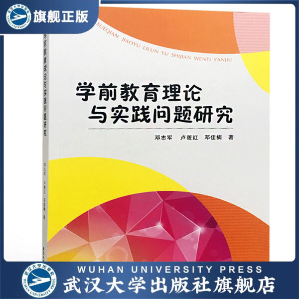 学前教育理论与实践问题研究9787307200012邓志军，卢筱红，邓佳