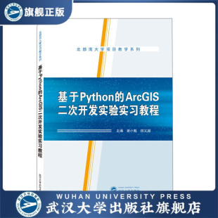 基于Python ArcGIS二次开发实验实习教程9787307221772无