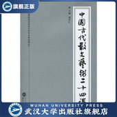 中国古代散文艺术二十四讲9787307075375熊礼汇 书 特价