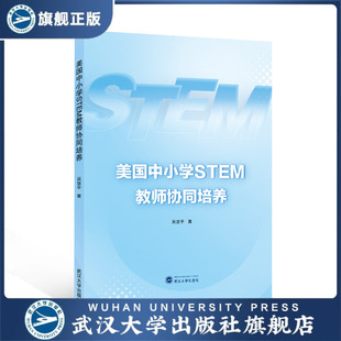 旗舰正版 著 现货速发 吴慧平 美国中小学STEM教师协同培养