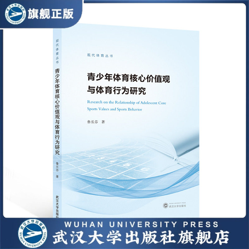 【旗舰正版 现货速发】青少年体育核心价值观与体育行为研究 鲁长