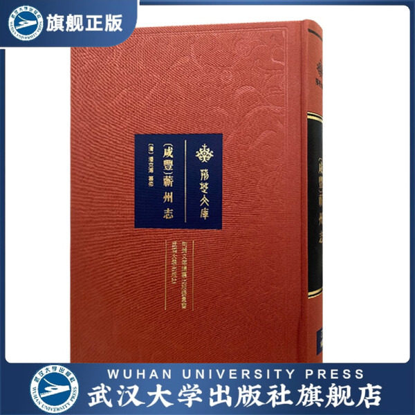 [咸丰]蕲州志9787307220393[清]潘克溥