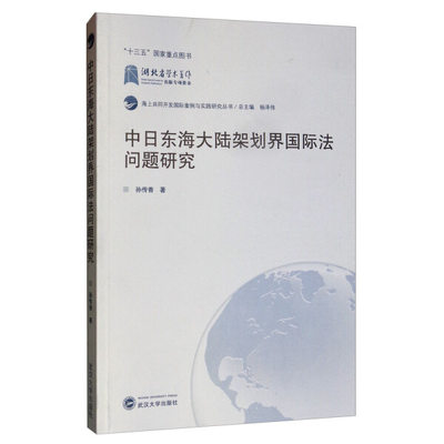 中日东海大陆架划界国际法问题研究9787307208957孙传香