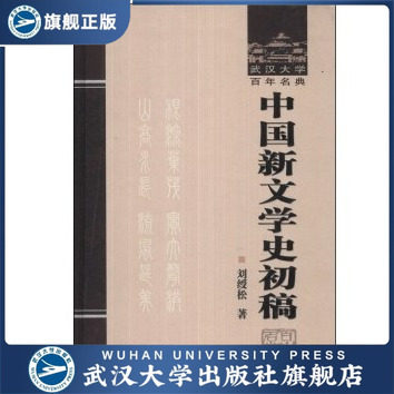 中国新文学史初稿