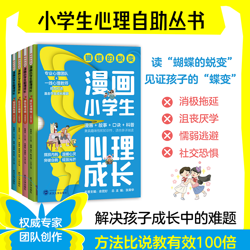 【官方正版】(全4册)蝴蝶的蜕变:漫画小学生心理成长 社交小明星 快乐魔法师 成长没烦恼 知识探险家 李晓夏,谌劲波,花芸主编