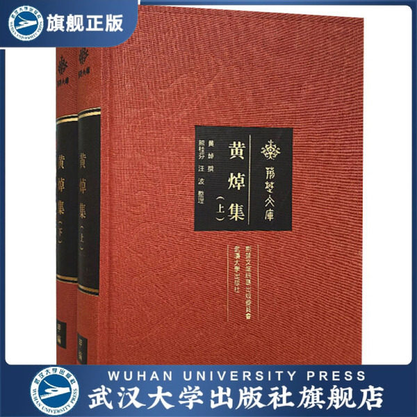 【旗舰正版 现货速发】黄焯集(全二册)9787307210981黄焯 熊桂