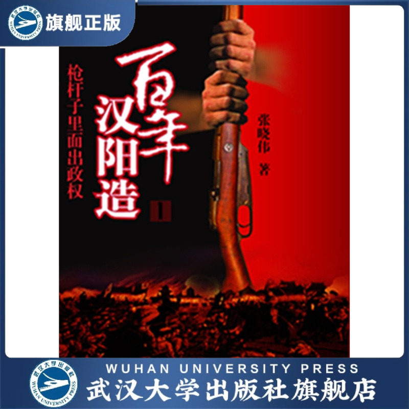 百年汉阳造(1、2)/9787307087514