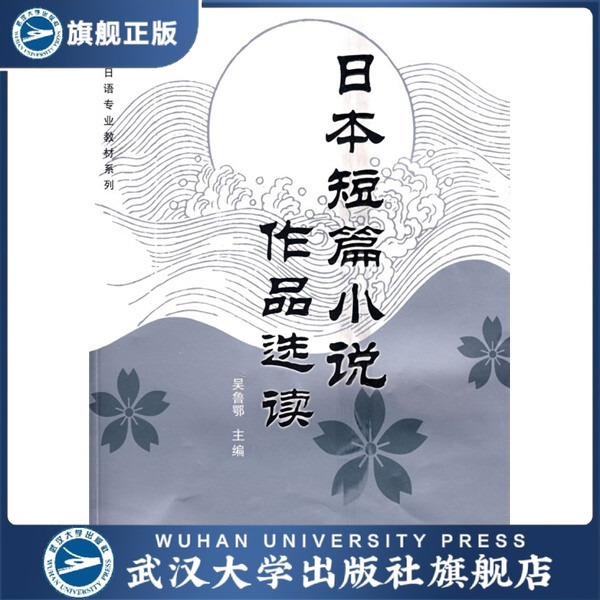 日本短篇小说作品选读9787307068179