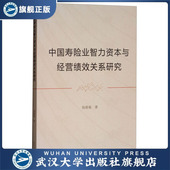 中国寿险业智力资本与经营绩效关系研究9787307201668杨晓敏
