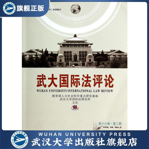 武大国际法评论第十六卷(第二期)9787307127173