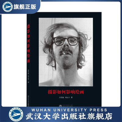 摄影如何影响绘画9787307222892汪贤俊，周永丰