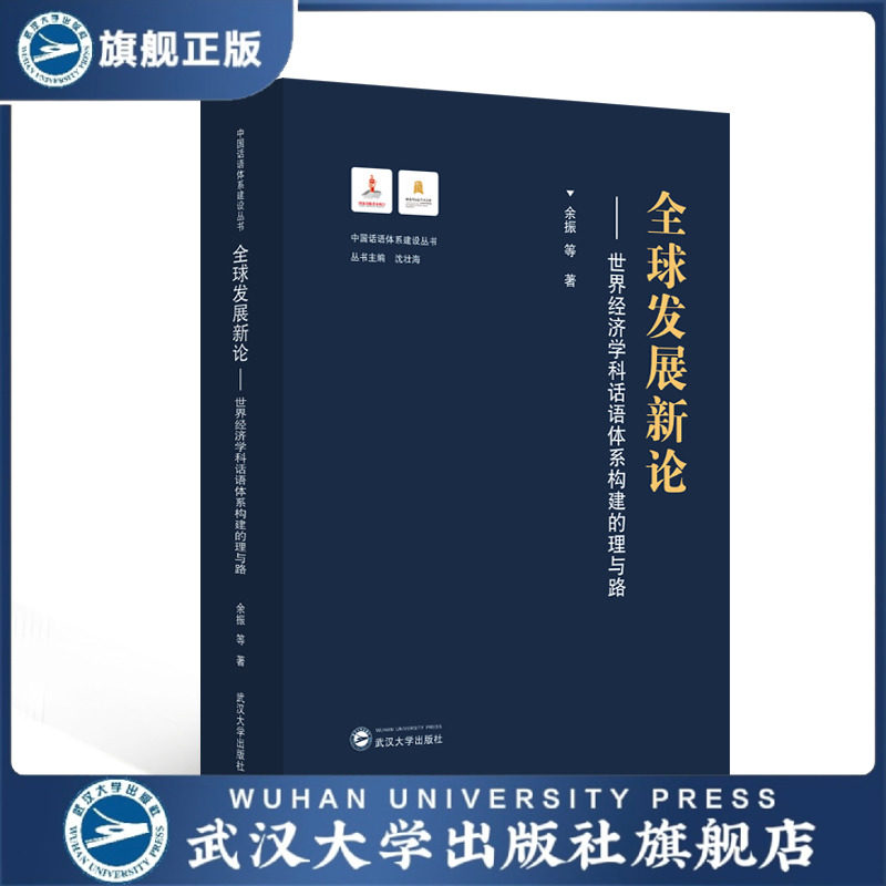 【旗舰正版 现货速发】全球发展新论 : 世界经济学科话语体系构
