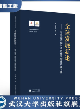 【旗舰正版 现货速发】全球发展新论 ： 世界经济学科话语体系构