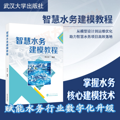 智慧水务建模教程 李江云, 编著 9787307256378