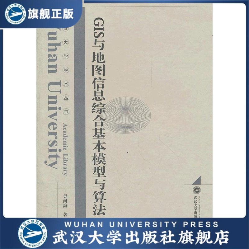 GIS与地图信息综合基本模型与算法/武汉大学学术丛书 97873070882