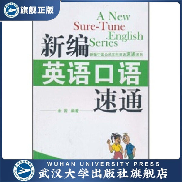 新编英语口语速通9787307084643余茜