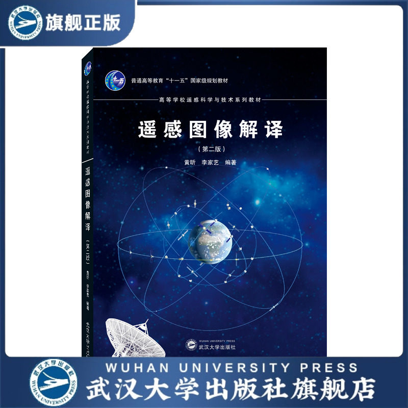 【旗舰正版 现货速发】遥感图像解译(第二版) 9787307239029 黄昕 李家艺 本科教材 大量实验案例 十一五”国家规划教材的修订版