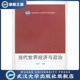 当代世界经济与政治9787307096349 书 特价