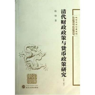 清代财政政策与货币政策研究（第二版）/名家学术·陈锋史学论著五种 9787307086432  武汉大学出版社