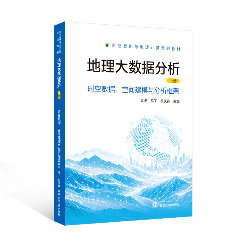 地理大数据分析(上册)姚尧, 马丁, 关庆锋 著 9787307257368 地理信息系统GIS教材 空间数据分析 大数据处理