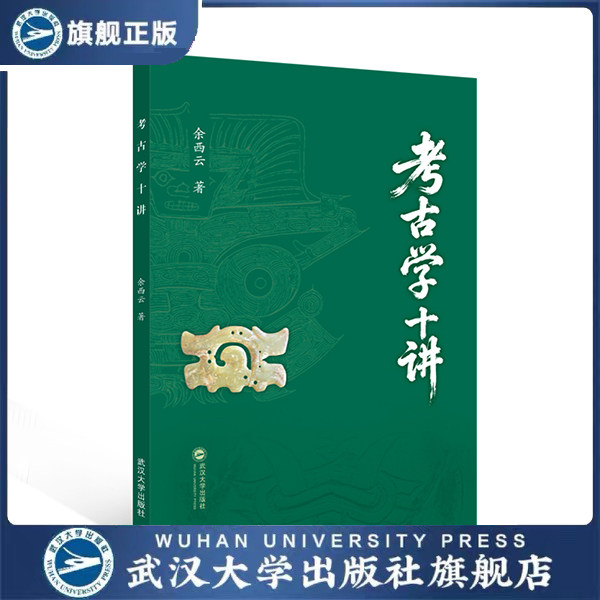 考古学十讲 9787307255500 余西云 著 考古学理论与方法 探索中华文明起源 历史学考古学专业必读