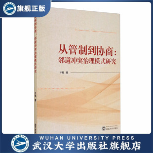从管制到协商：邻避冲突治理模式 研究9787307218048许敏