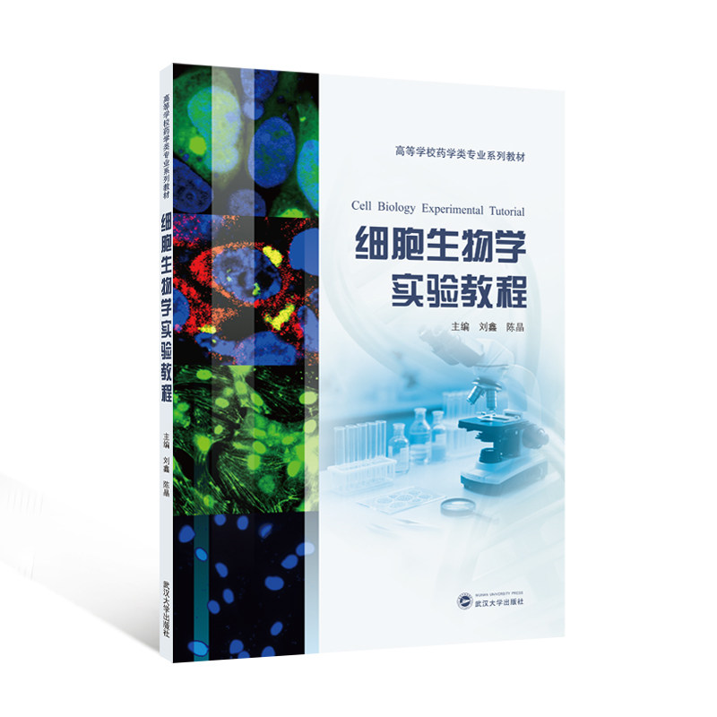 细胞生物学实验教程(汉英对照) 9787307253100 刘鑫,陈晶 主编 高等学校药学类专业系列教材