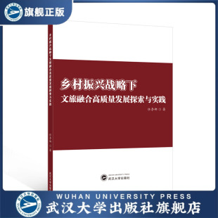 乡村振兴战略下文旅融合高质量发展探索与 现货速发 旗舰正版