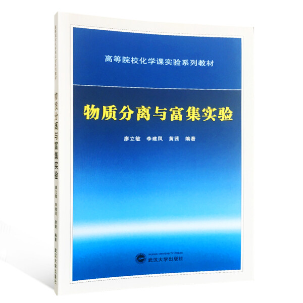 物质分离与富集实验9787307199057廖立敏，李建凤，黄茜