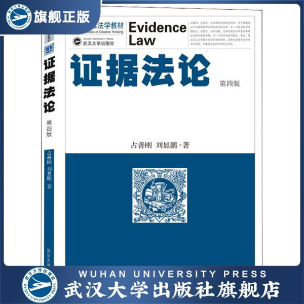 证据法论（第四版）9787307209732占善刚，刘显鹏