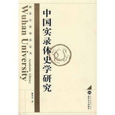 （特价书）中国实录体史学研究9787307058415谢贵安