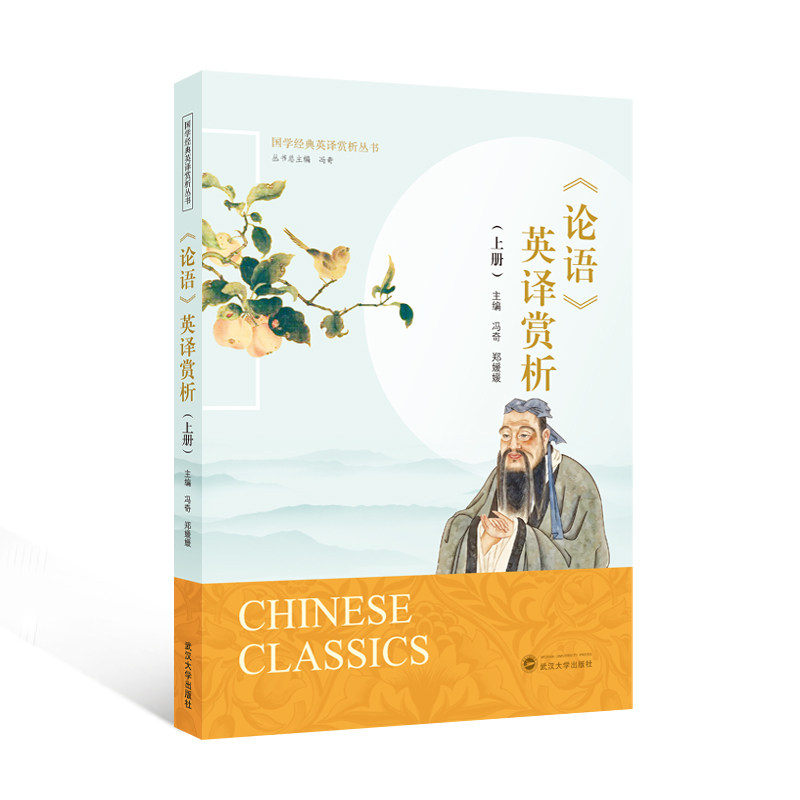 《论语》英译赏析(上册)(中文、英文)冯奇,郑媛媛 主编 9787307247314 国学经典英译赏析丛书