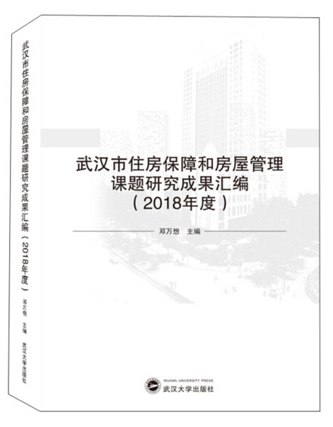 武汉市住房保障和房屋管理课题研究成果汇编（2018年度）9787307207172使用感如何?