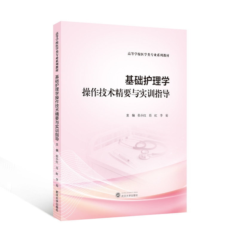 基础护理学操作技术精要与实训指导 高等学校医学类专业系列教材 张小红，肖虹，李菊 编 9787307254077