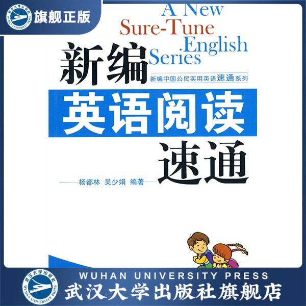 新编英语阅读速通9787307073777杨都林，吴少娟