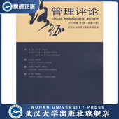 珞珈管理评论.2015年卷.第1辑：总第16辑 9787307160019