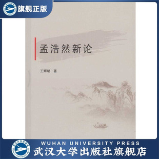 孟浩然新论9787307192126王辉斌 现货速发 旗舰正版