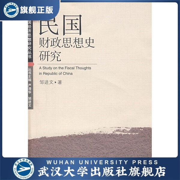 （特价书）民国财政思想史研究9787307061538邹进文