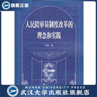 【旗舰正版 现货速发】人民陪审员制度改革的理念和实践978730718