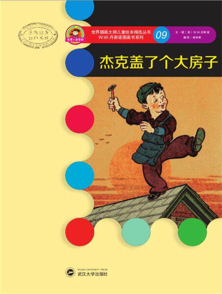 杰克盖了个大房子9787307116849W.W.丹斯诺