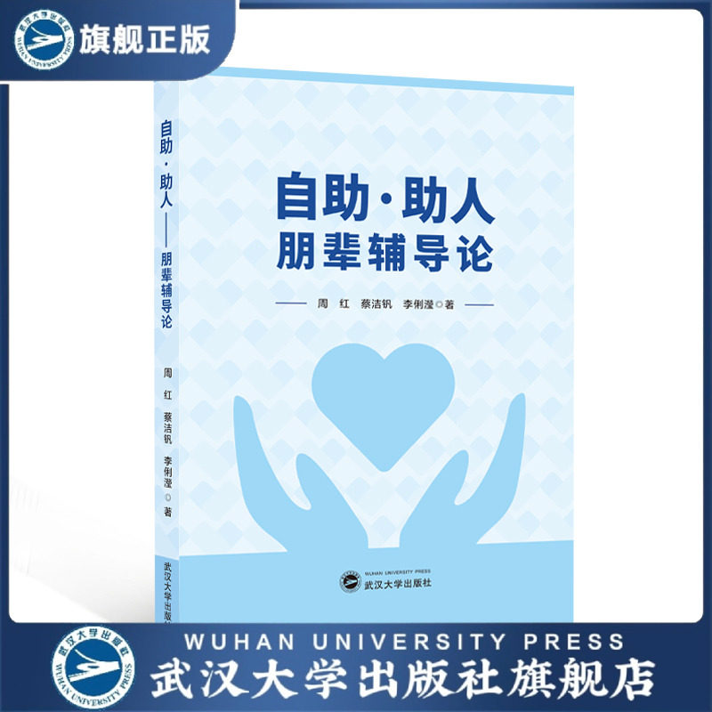 【旗舰正版 现货速发】自助&middot;助人&mdash;&mdash;朋辈辅导