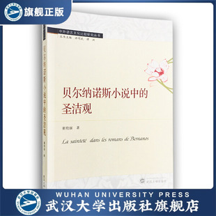 贝尔纳诺斯小说中的圣洁观9787307197473董艳丽