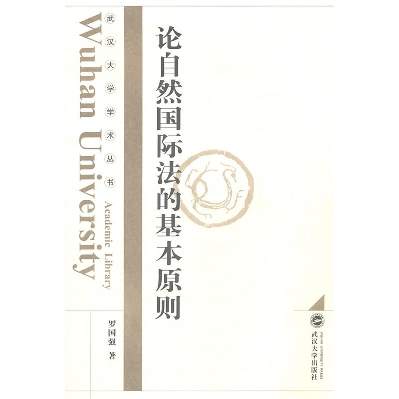 论自然国际法的基本原则/武汉大学学术丛书 9787307086623 武汉大学