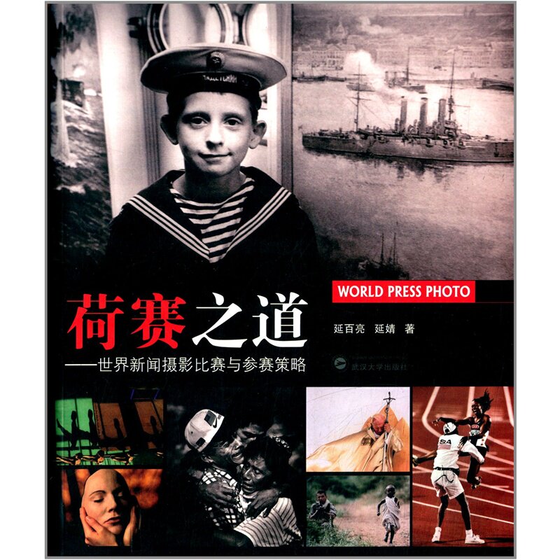 "荷赛"之道——世界新闻摄影比赛与参赛策略